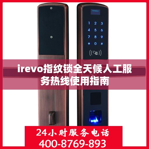 irevo指纹锁全天候人工服务热线使用指南