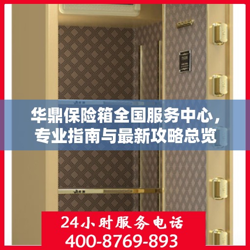 华鼎保险箱全国服务中心，专业指南与最新攻略总览