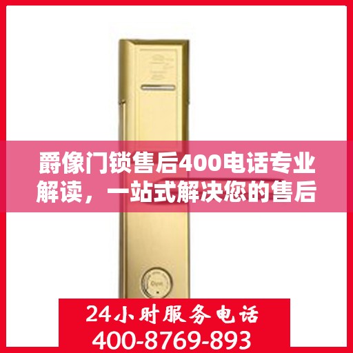 爵像门锁售后400电话专业解读，一站式解决您的售后问题