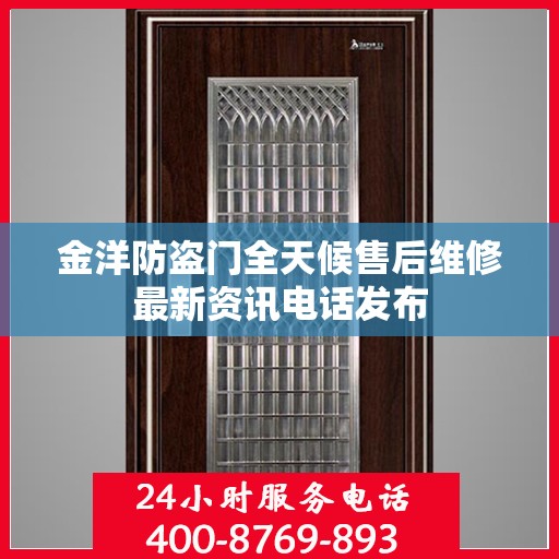 金洋防盗门全天候售后维修最新资讯电话发布