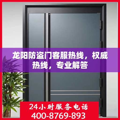 龙阳防盗门客服热线，权威热线，专业解答
