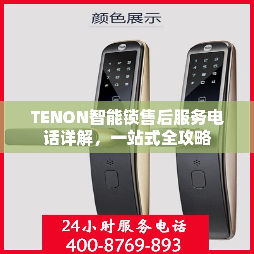 TENON智能锁售后服务电话详解，一站式全攻略