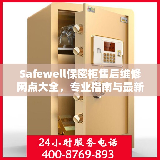 Safewell保密柜售后维修网点大全，专业指南与最新攻略