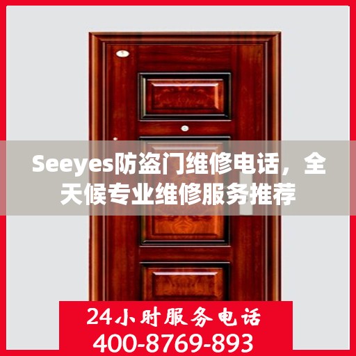 Seeyes防盗门维修电话，全天候专业维修服务推荐
