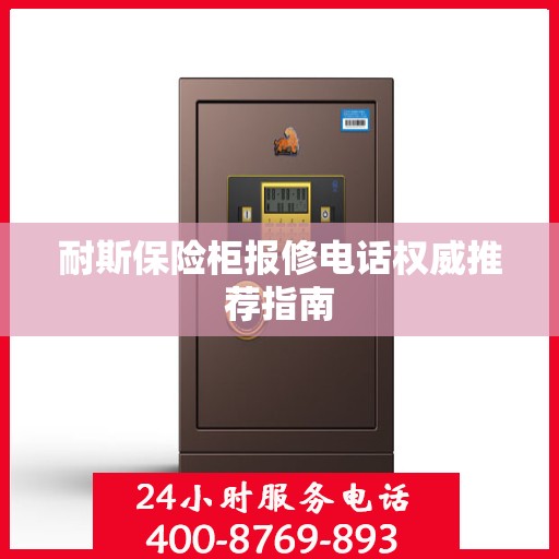 耐斯保险柜报修电话权威推荐指南