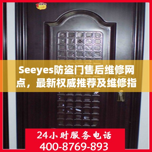 Seeyes防盗门售后维修网点，最新权威推荐及维修指南