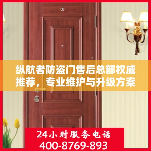 纵航者防盗门售后总部权威推荐，专业维护与升级方案