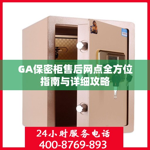 GA保密柜售后网点全方位指南与详细攻略