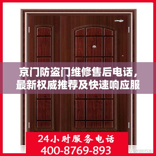 京门防盗门维修售后电话，最新权威推荐及快速响应服务