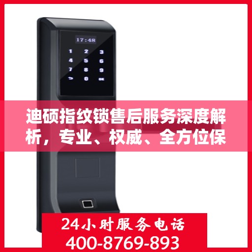 迪硕指纹锁售后服务深度解析，专业、权威、全方位保障