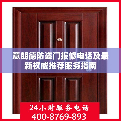 意朗德防盗门报修电话及最新权威推荐服务指南