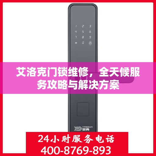 艾洛克门锁维修，全天候服务攻略与解决方案