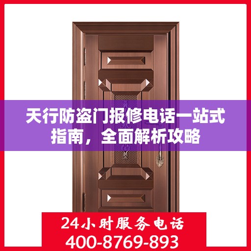 天行防盗门报修电话一站式指南，全面解析攻略