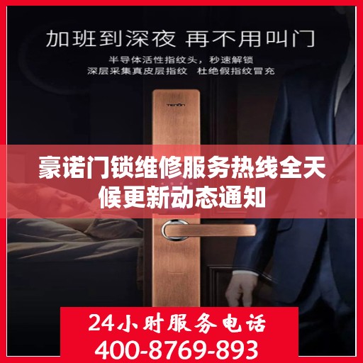 豪诺门锁维修服务热线全天候更新动态通知