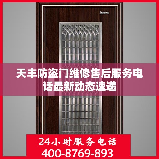 天丰防盗门维修售后服务电话最新动态速递