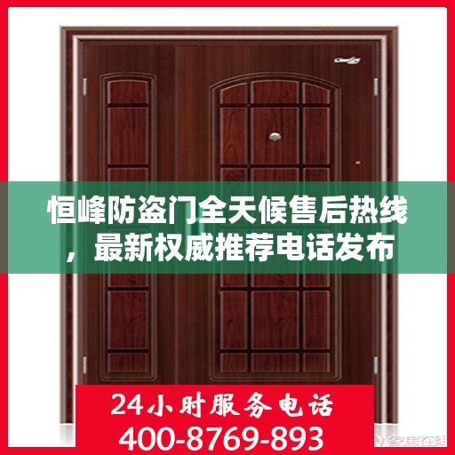 恒峰防盗门全天候售后热线，最新权威推荐电话发布