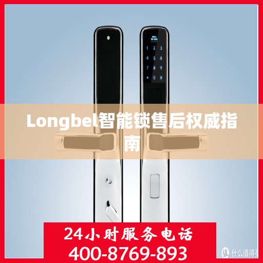 Longbel智能锁售后权威指南