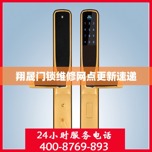 翔晟门锁维修网点更新速递