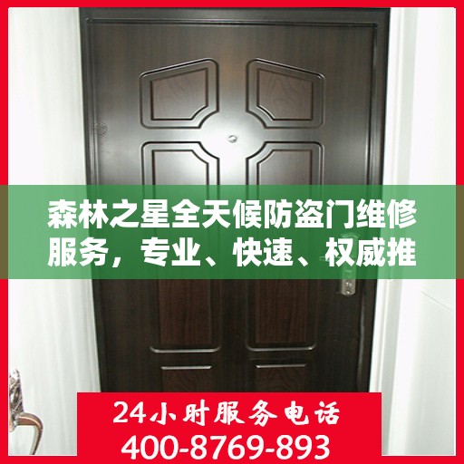 森林之星全天候防盗门维修服务，专业、快速、权威推荐
