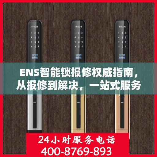 ENS智能锁报修权威指南，从报修到解决，一站式服务助你轻松应对！