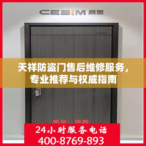 天祥防盗门售后维修服务，专业推荐与权威指南