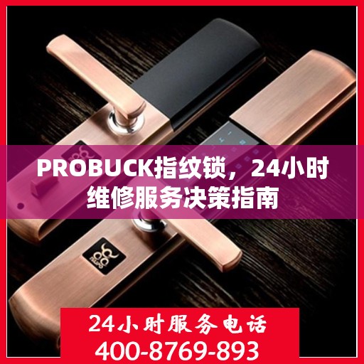 PROBUCK指纹锁，24小时维修服务决策指南