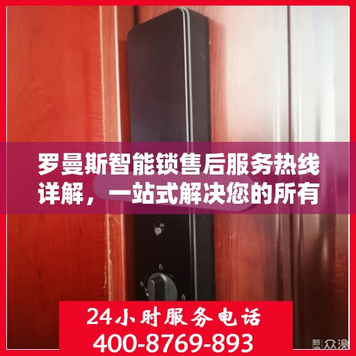 罗曼斯智能锁售后服务热线详解，一站式解决您的所有问题