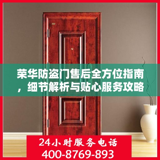 荣华防盗门售后全方位指南，细节解析与贴心服务攻略
