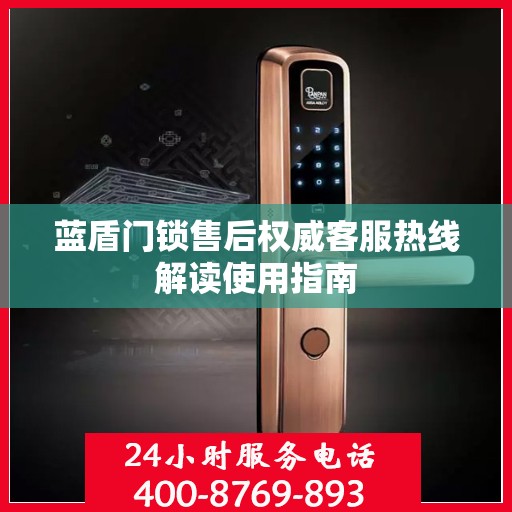 蓝盾门锁售后权威客服热线解读使用指南