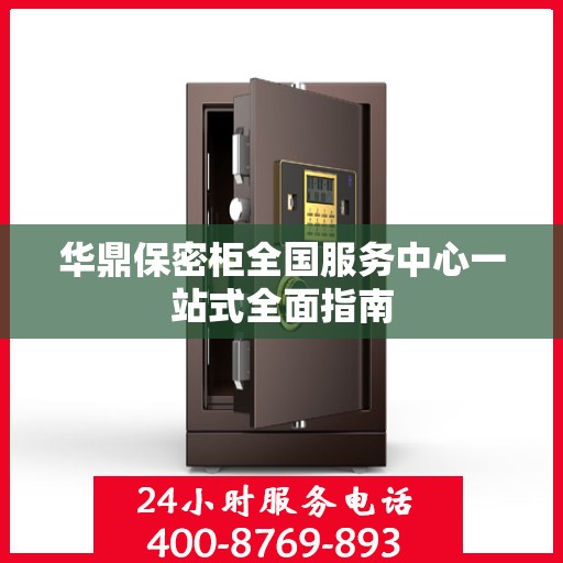华鼎保密柜全国服务中心一站式全面指南