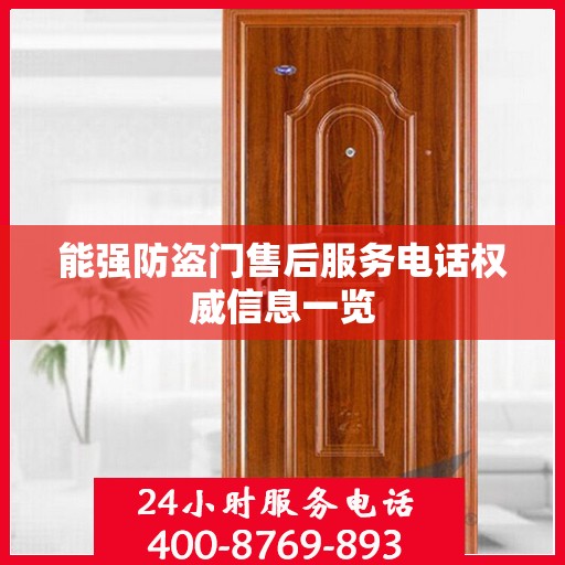 能强防盗门售后服务电话权威信息一览