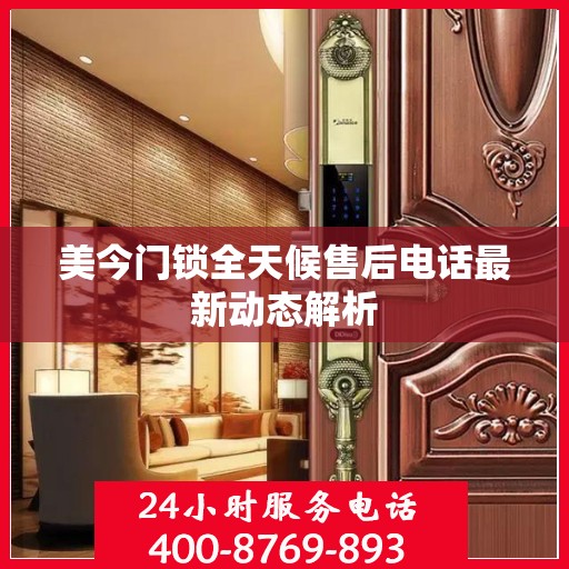 美今门锁全天候售后电话最新动态解析