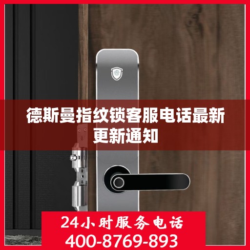 德斯曼指纹锁客服电话最新更新通知