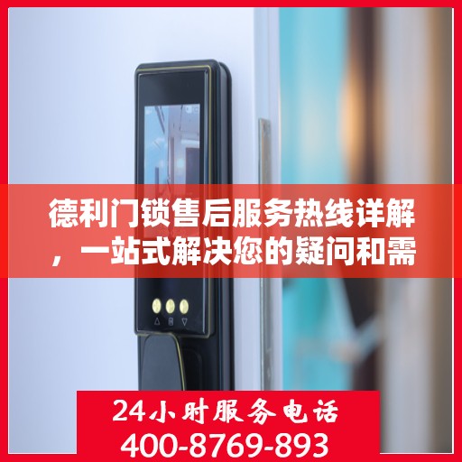 德利门锁售后服务热线详解，一站式解决您的疑问和需求