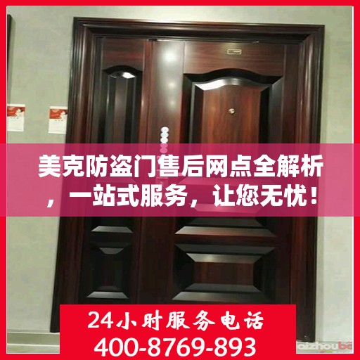 美克防盗门售后网点全解析，一站式服务，让您无忧！