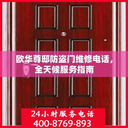 欧华尊邸防盗门维修电话，全天候服务指南