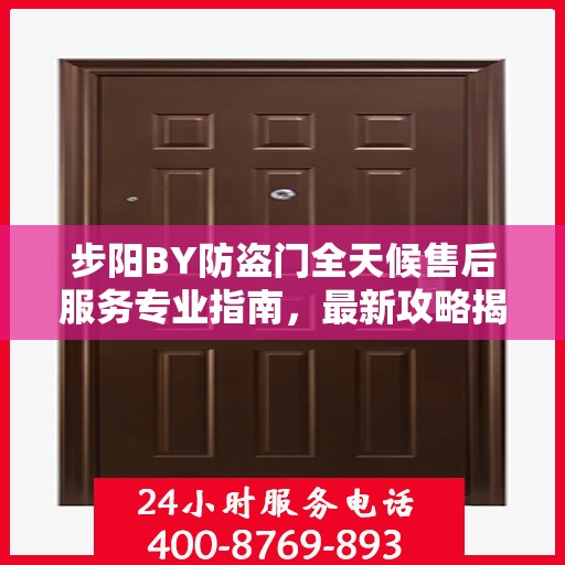 步阳BY防盗门全天候售后服务专业指南，最新攻略揭秘