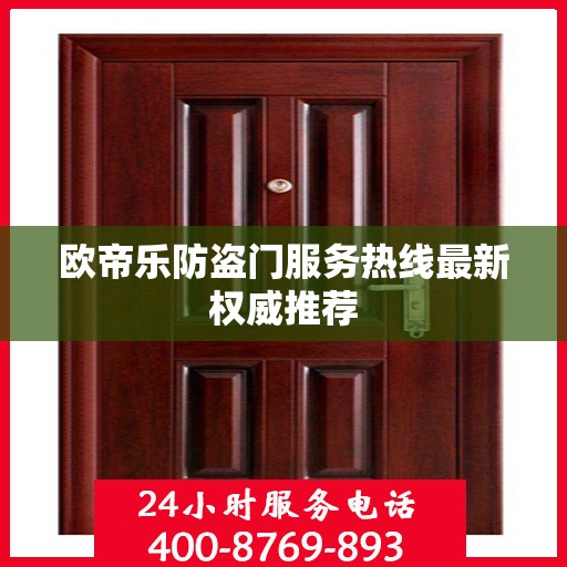 欧帝乐防盗门服务热线最新权威推荐