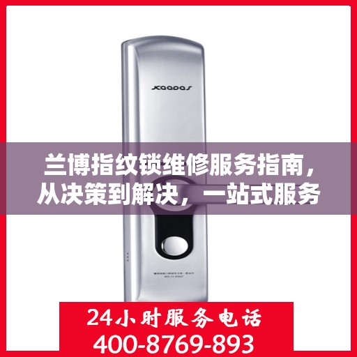 兰博指纹锁维修服务指南，从决策到解决，一站式服务助你无忧！