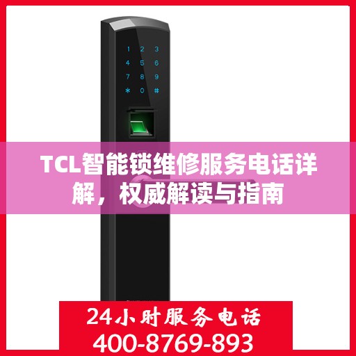 TCL智能锁维修服务电话详解，权威解读与指南