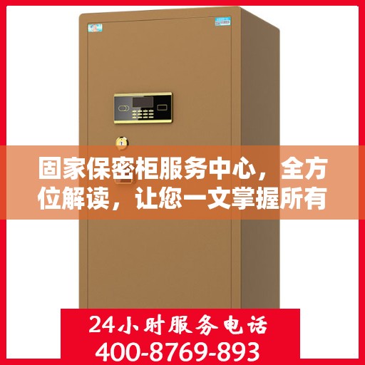 固家保密柜服务中心，全方位解读，让您一文掌握所有细节