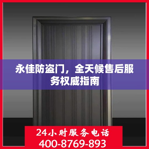 永佳防盗门，全天候售后服务权威指南