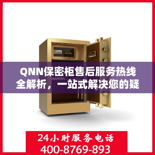QNN保密柜售后服务热线全解析，一站式解决您的疑问和需求