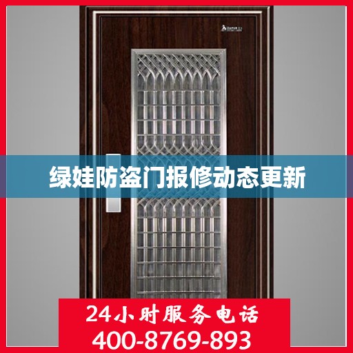 绿娃防盗门报修动态更新