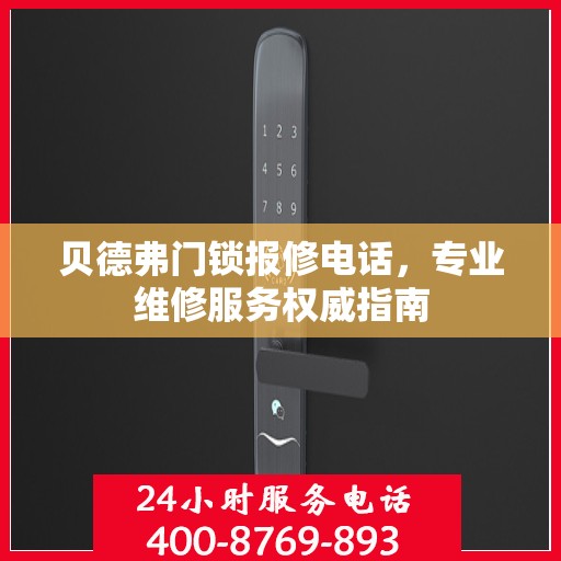 贝德弗门锁报修电话，专业维修服务权威指南