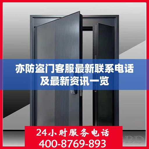 亦防盗门客服最新联系电话及最新资讯一览