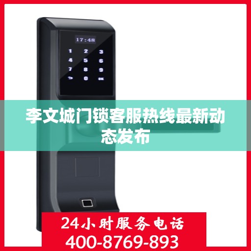 李文城门锁客服热线最新动态发布