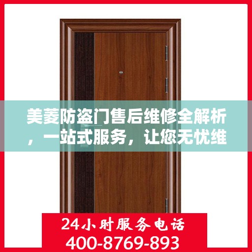 美菱防盗门售后维修全解析，一站式服务，让您无忧维护家门安全