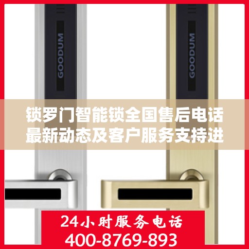 锁罗门智能锁全国售后电话最新动态及客户服务支持进展