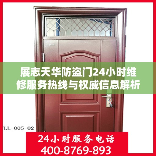 展志天华防盗门24小时维修服务热线与权威信息解析